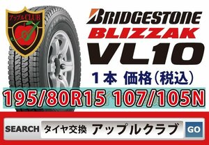 新品 1本 VL10 195/80R15 107/105N バン用 スタッドレス ブリザック　在庫あり 2023年製