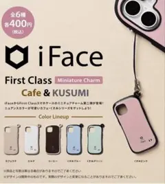 iFace Cafe&KUSUMI 全6種コンプセット