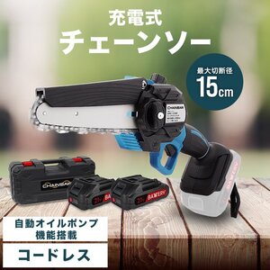 チェーンソー 充電式 小型 チェンソー 6インチ 軽量 片手 ハンディ 自動給油 家庭用 伐採 枝切り マキタ バッテリー互換 電動チェーンソー