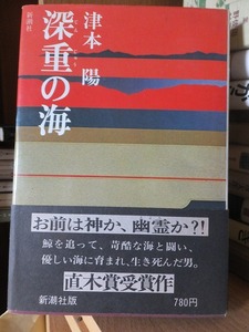 深重の海　　　　　　　　津本　陽　　　　　　　　　初版　　カバ　　帯　　　　　　　　　　　新潮社