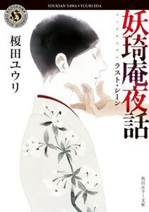 妖王奇庵夜話 ラスト・シーン 角川ホラー文庫/榎田ユウリ(著者)