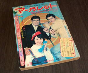 週刊マーガレット1969年16号◆写真物語 花ひらく青春=松原智恵子/谷隼人/千葉真一/杉良太郎/今陽子/タイガース物語/忠津陽子