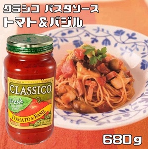 パスタソース トマト&バジル 680g クラシコ ハインツ HEINZ CLASSICO 調味料 洋風ソース 洋風調味料 トマトドレッシング