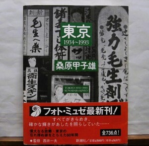 「東京　1934-1993 (フォト・ミュゼ) 　著者 桑原甲子雄」　定価4500円　初版　帯付　1995年　カバー背キレ・赤線引き有　新潮社