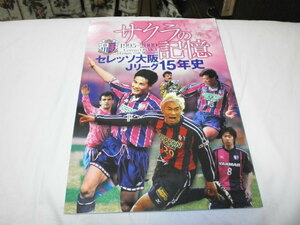 ～サクラの記憶～セレッソ大阪Jリーグ15年史 森島寛晃 西澤明訓 マルキーニョス 香川真司