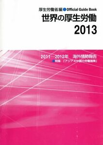 世界の厚生労働(2013) 2011～2012年海外情勢報告/厚生労働省【編】