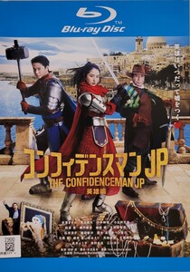 中古Blu-ray　コンフィデンスマンJP　 英雄編