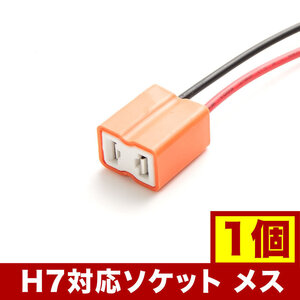 社外 HID LED用補修用 H7 カプラー ソケット メス 1個単品 hsu11