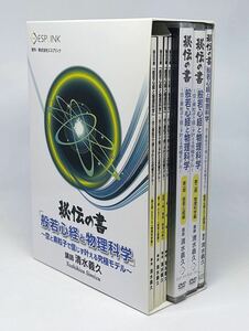 レア教材【即決あり/匿名配送】清水義久/エスプリンク 秘伝の書 「般若心経と物理化学」DVD8枚/CD2枚/冊子4冊●瞑想/禅/仏教