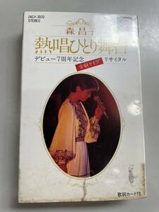 カセットテープ　森昌子　熱唱ひとり舞台　デビュー7周年記念