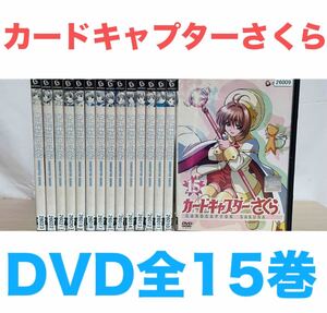 アニメ『カードキャプターさくら』DVD 全15巻セット　全巻　送料無料　匿名配送