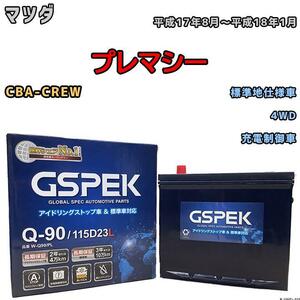 バッテリー デルコア GSPEK マツダ プレマシー CBA-CREW 4WD Q-90