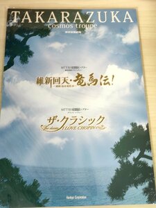 美品 東京宝塚劇場 宙組 TAKARAZUKA/貴城けい/紫城るい/大和悠河/蘭寿とむ/維新回天・竜馬伝！/ザ・クラシック/パンフレット/舞台/B3227540