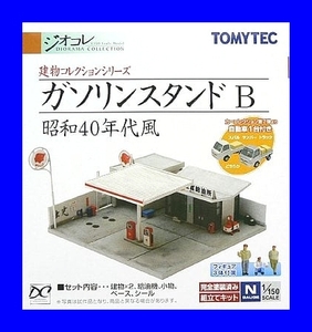 ガソリンスタンドB　☆1/150 ジオコレ 建物コレクション トミーテック TOMYTEC ジオラマコレクション