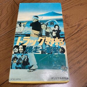 菅原文太「トラック野郎 爆走一番星」愛川欽也、あべ静江、東映、VHSビデオ