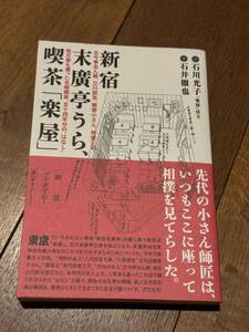 石井徹也 石井光子『新宿末廣亭うら、喫茶「楽屋」』 落語 志ん朝 小さん 談志 三平