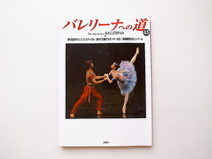 20B◆　バレエ専門誌バレリーナへの道Vol.45 《特集》 第14回日本バレエフェスティバル/海外で活躍するダンサー