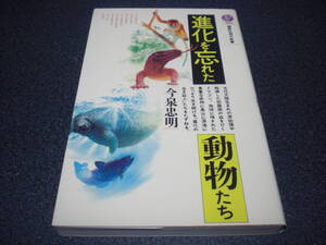 『進化を忘れた動物たち』 今泉忠明
