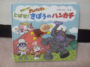 【レアな新品チラシ付き】初版『それいけ　アンパンマン～とばせ　きぼうのハンカチ』やなせたかし/フレーベル館///クリックポスト