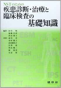 [A11777991]NSTのための疾患診断・治療と臨床検査の基礎知識