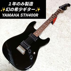 激レア　廃盤　ジャパンヴィンテージ　日本製　YAMAHA　ヤマハ　STH400　STH　400　エレキギター　ギター