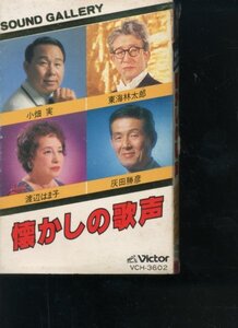 即決カセット 懐かしの歌声 小畑実 灰田勝彦 東海林太郎 小唄勝太郎 小林千代子 平野愛子 藤山一郎 渡辺はま子