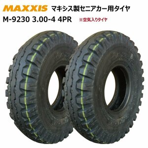 2本 3.00-4 4PR マキシス タイヤ セニアカー シニアカー 電動車いす ホンダ モンパル 300-4 MAXXIS 空気入り 補修用