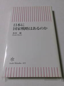 本田優『日本に国家戦略はあるのか』(朝日新書)