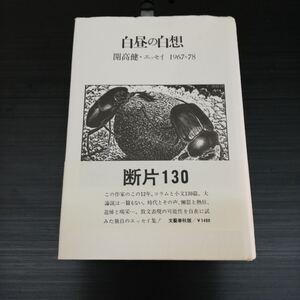 白昼の白想 開高健・エッセイ 1967-78 開高健著 文藝春秋 1979年第4刷発行　カバーに少し破れあり