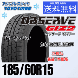 185/60R15 84Q 在庫有 送料無料 新品 ４本価格 トーヨー オブザーブ GIZ2 OBSERVE ギズ2 スタッドレスタイヤ 個人宅 ショップ 配送OK