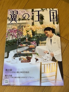 【中古/美品】ANA　翼の王国　2024年4月号　全日空　　条件付き送料無料