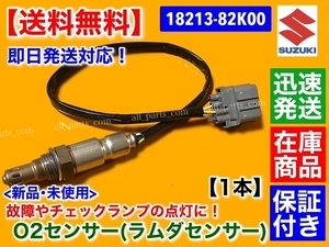 保証【送料無料】新品 O2センサー フロント 1本【アルト HA25S HA25V / パレット MK21S】18213-82K00 エキマニ 触媒 上流 A/Fセンサー K6A