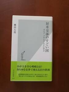 対米交渉のすごい国 　カナダ・メキシコ・ＮＺに学ぶ　　櫻田 大造　著