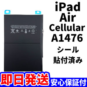 国内即日発送!純正同等新品!iPad Air バッテリー A1476 電池パック交換 Cellular セルラー 高品質 内臓battery PSE認証 工具無 電池単品