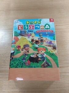 【D2307】送料無料 書籍 あつまれ どうぶつの森 ザ・コンプリートガイド ( SWITCH 攻略本 空と鈴 )