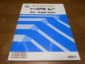 B0550 / HR-V GH1 GH2 GH3 GH4 サービスマニュアル構造・整備編（追補版） 2001-7