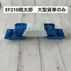 プラレール S-26 EF210桃太郎　大型貨車