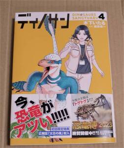 サイン本「ディノサン」4巻（木下いたる）　直筆イラスト入り　　非売品ペーパー2種つき