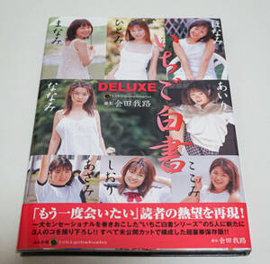 写真集　いちご白書DELUXE 　会田我路：撮影　帯付☆ぶんか社　2002年☆中古　送料無料