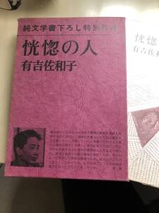 恍惚の人★有吉佐和子★ 認知症　介護　名作 純文学書き下ろし