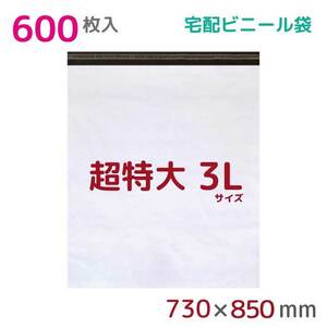 宅配ビニール袋 宅配袋 3L 600枚入 幅730mm×高さ850mm+フタ50mm 60μ厚 A1 梱包袋 耐水 防水 高強度 宅急便 資材