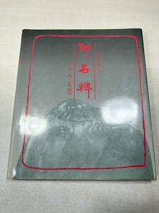 中国書籍　印石辨　中華書局　1988年重印　送料300円　【a-1732】