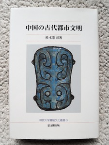 中国の古代都市文明 (仏教大学鷹陵文化叢書) 杉本 憲司