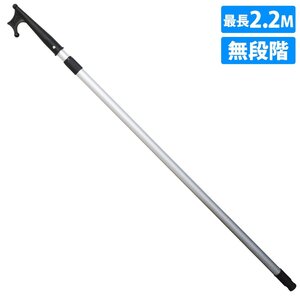 【送料無料】ボートフック アルミ製 無段階 伸縮 1220mm-2200mm 2.2m ゴムボート ボート 漁船 ヨット 船 係留 着岸 伸びる マリーナ