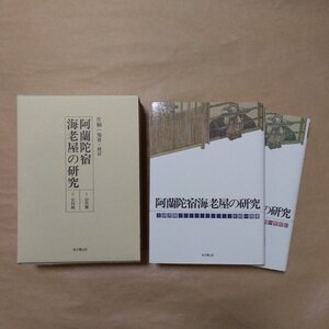 ●阿蘭陀宿海老屋の研究　I研究篇　II史料篇　片桐一男著・校訂　思文閣出版　定価18700円　1998年初版|(送料600円)