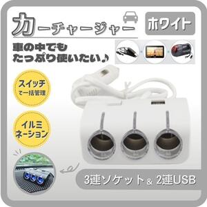 シガーソケット カーチャージャー 3連 USB 車 スマホ 充電器 スイッチ付 (0353)