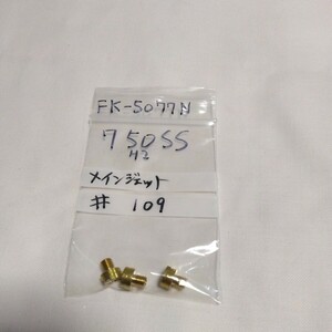 750SS ♯109 メインジェット キースター バラ売り キースター品番 FK-5077N