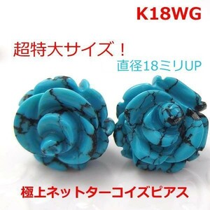 【送料無料】K18WG天然ネットターコイズ（トルコ石）薔薇スタッドピアス■7957