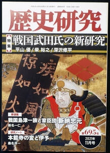 即決★「特集 戦国武田氏の新研究」『歴史研究』695号★戎光祥出版　平山優－武田氏滅亡の場から生き延びた男の話 小山田一族の謎 北畠顕家