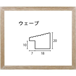 デッサン用額縁 木製フレーム ウェーブ アクリル 三三サイズ